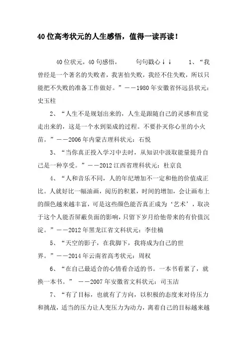 40位高考状元的人生感悟,值得一读再读!-最新教育资料