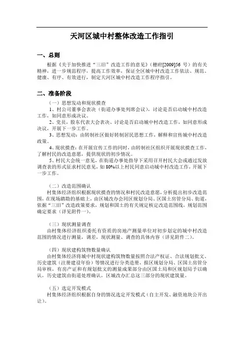 广州市天河区城中村整体改造工作指引