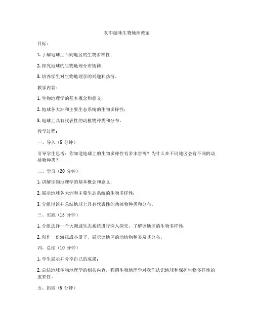 初中趣味生物地理教案