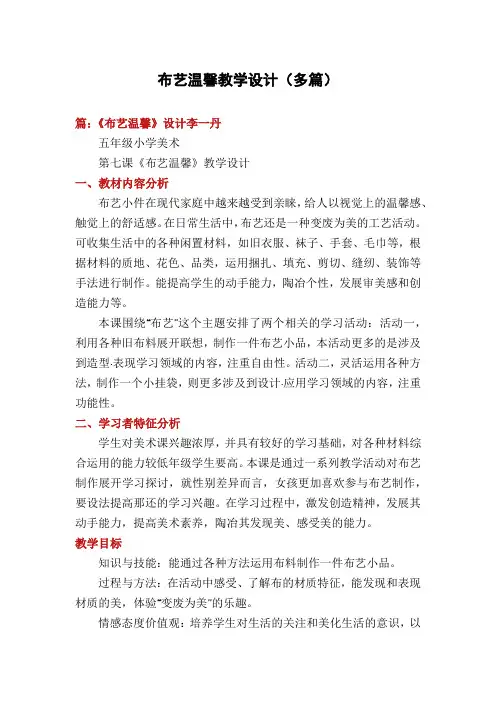 布艺温馨教学设计(多篇)