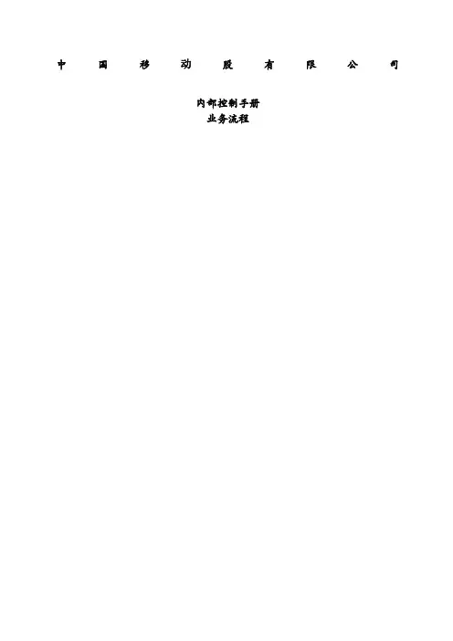 中国移动集团公司内部控制手册业务流程