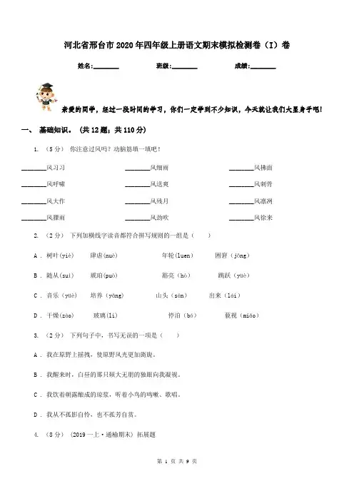 河北省邢台市2020年四年级上册语文期末模拟检测卷(I)卷