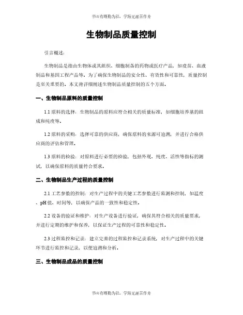 生物制品质量控制
