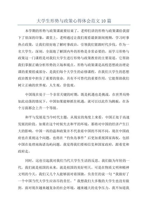 大学生形势与政策心得体会范文10篇