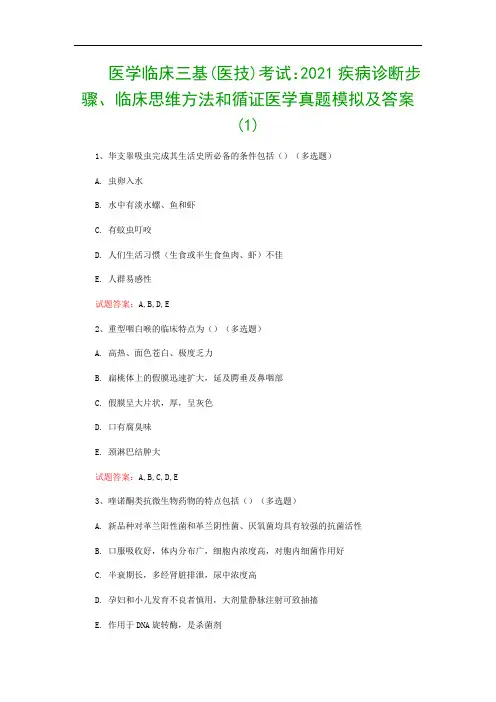 医学临床三基(医技)考试：2021疾病诊断步骤、临床思维方法和循证医学真题模拟及答案(1)