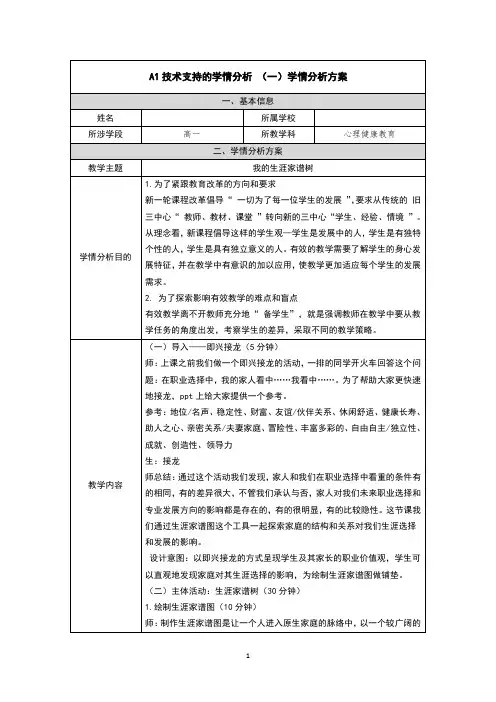 A1学情分析方案高一心理健康教育我的生涯家谱树