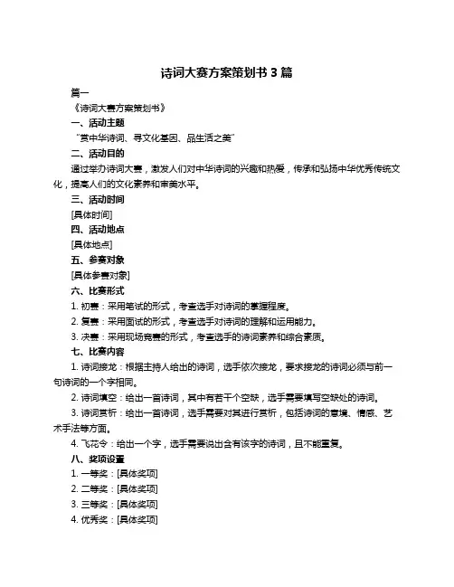 诗词大赛方案策划书3篇