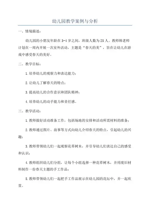 幼儿园教学案例与分析