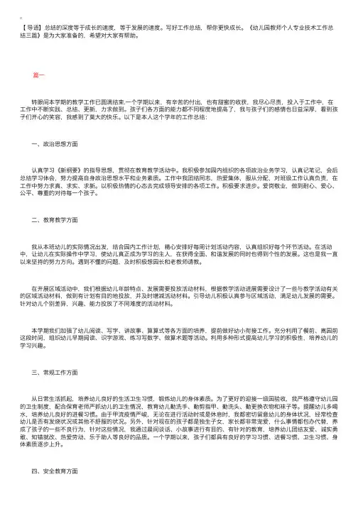 幼儿园教师个人专业技术工作总结三篇