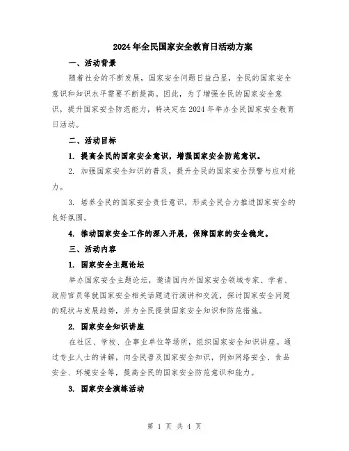 2024年全民国家安全教育日活动方案
