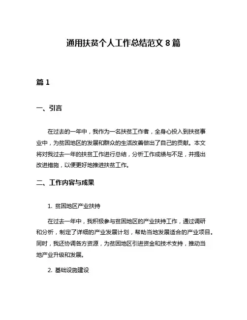 通用扶贫个人工作总结范文8篇