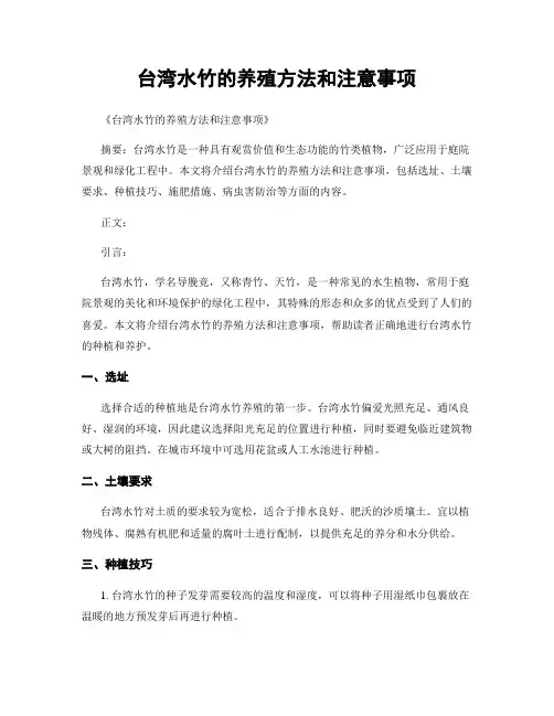 台湾水竹的养殖方法和注意事项