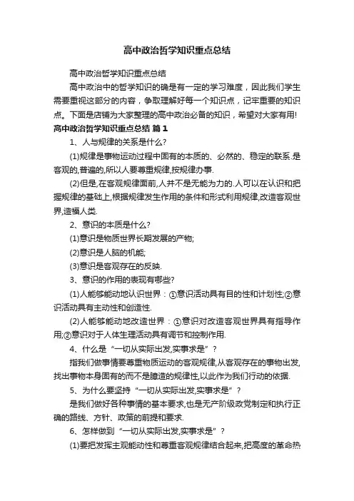 高中政治哲学知识重点总结