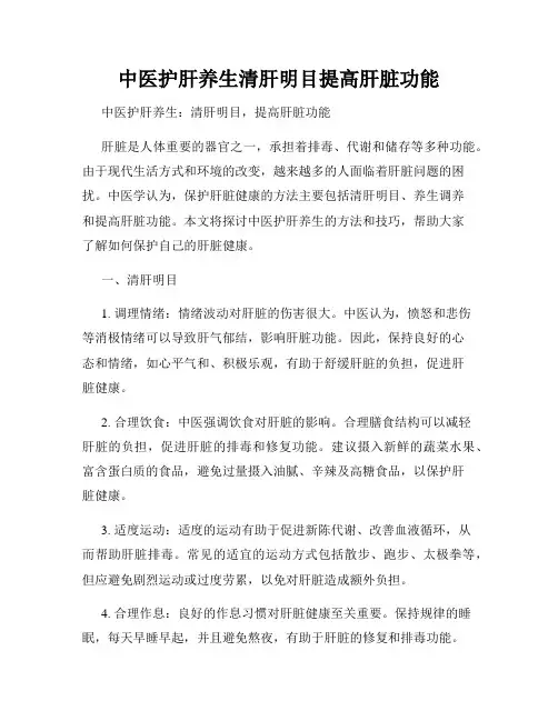 中医护肝养生清肝明目提高肝脏功能