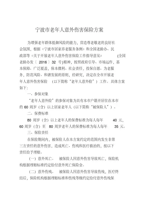 宁波市老年人意外伤害保险方案.pdf