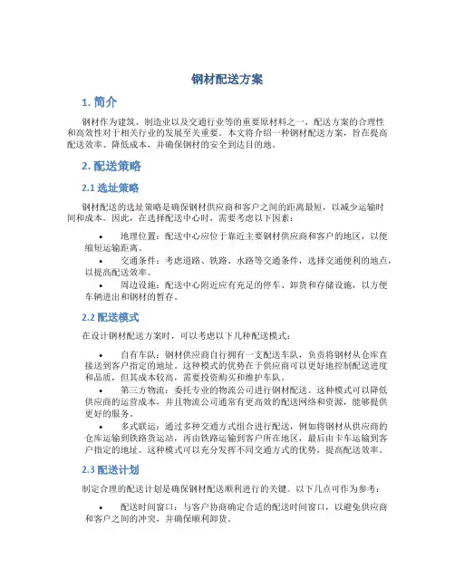 钢材配送方案