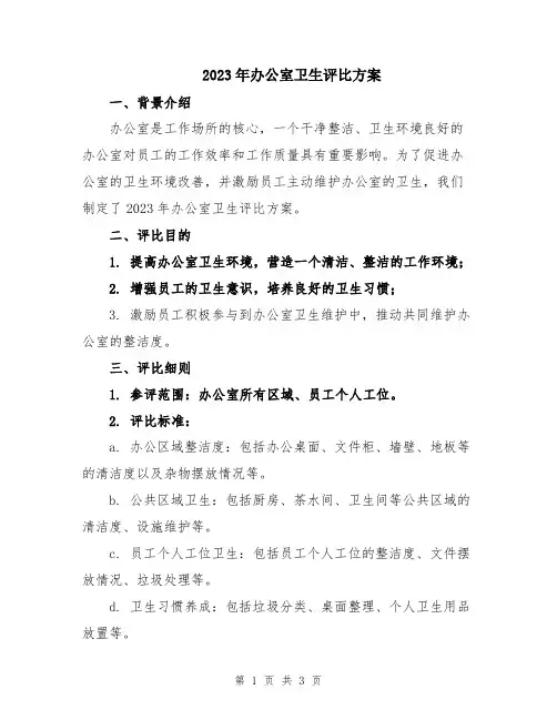 2023年办公室卫生评比方案