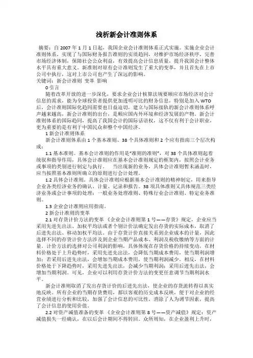 浅析新会计准则体系