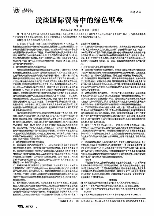 浅谈国际贸易中的绿色壁垒