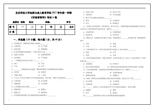 《市场营销学》期末考试A卷