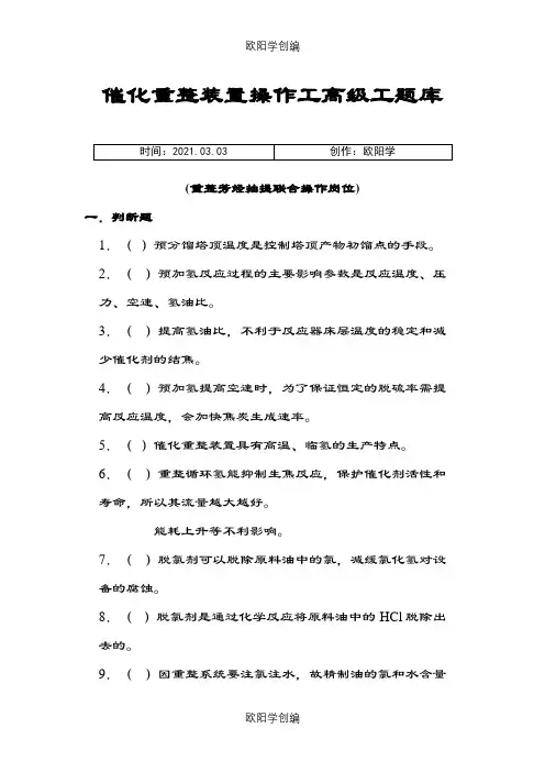 催化重整装置操作工题库及答案之欧阳学创编