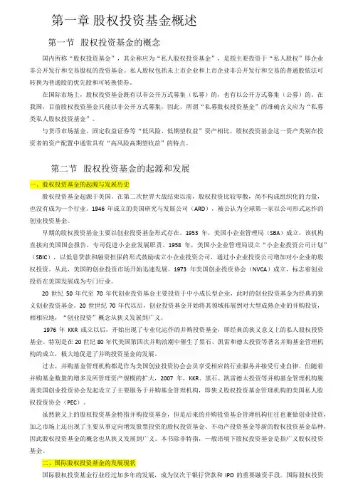 科目三私募股权投资基金共十章教材