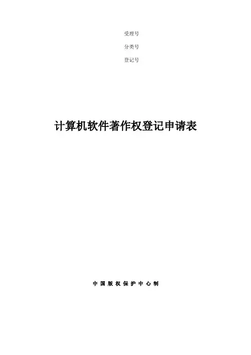软件专利著作权申请表
