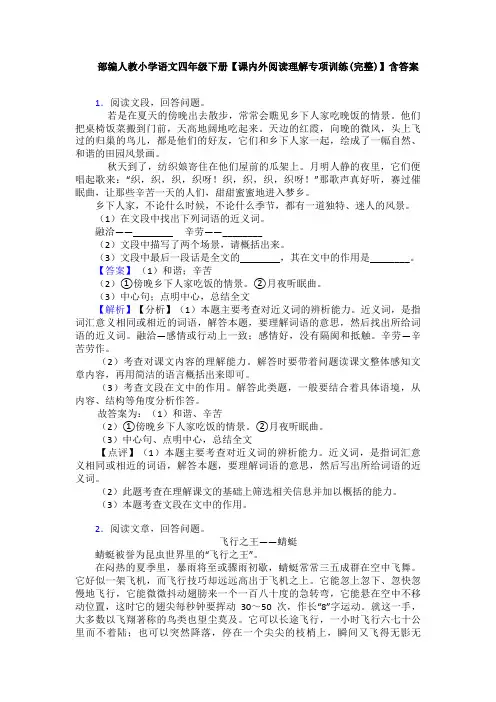 部编人教小学语文四年级下册【课内外阅读理解专项训练(完整)】含答案