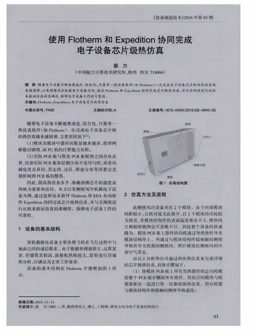 使用Flotherm和Expedition协同完成电子设备芯片级热仿真