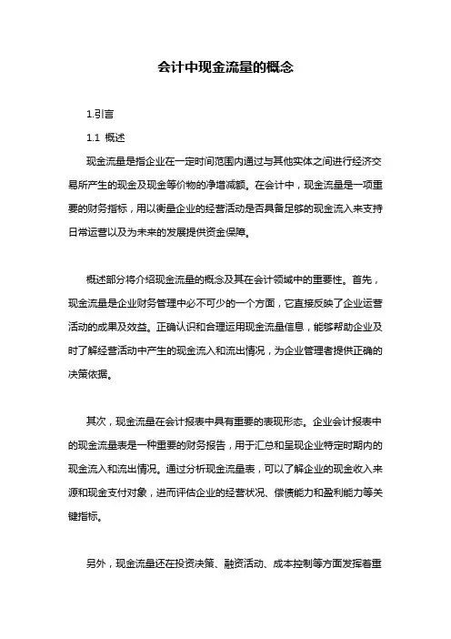 会计中现金流量的概念