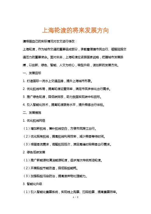 上海轮渡的将来发展方向