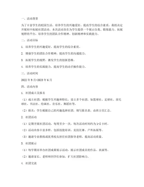 初中拓展社团活动计划方案