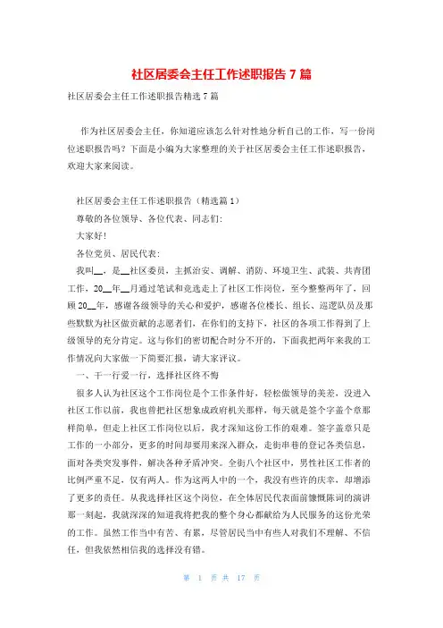 社区居委会主任工作述职报告7篇
