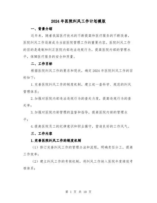 2024年医院纠风工作计划模版(3篇)