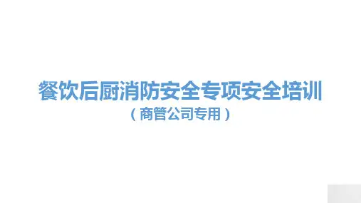 大型商业体餐饮后厨消防安全专项安全培训