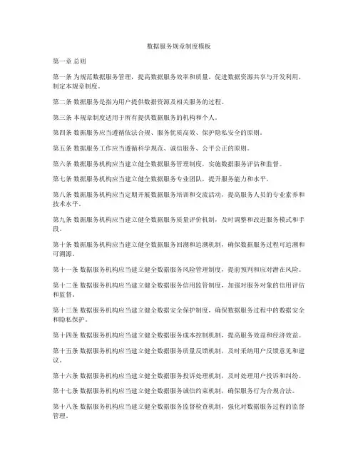 数据服务规章制度模板