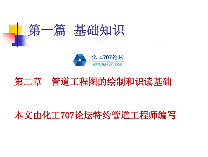 管道工程图的画法基础与识读方法
