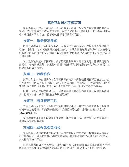 软件项目成本管控方案