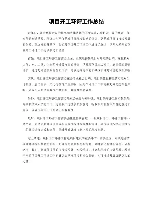 项目开工环评工作总结