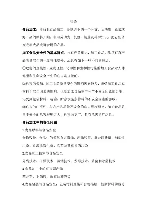 食品加工安全控制期末考试重点(1)