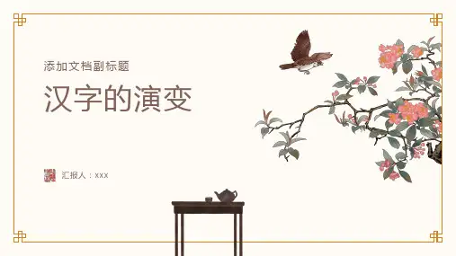 《汉字的演变》语言文字历史五年级上册语文一等奖课件