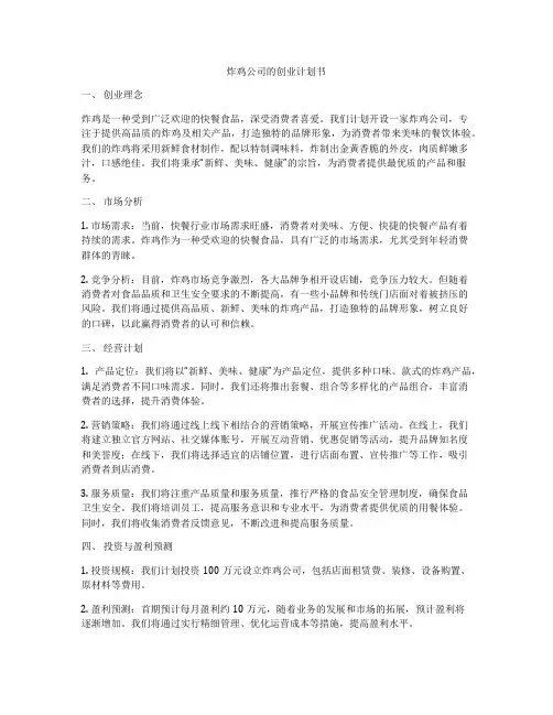 炸鸡公司的创业计划书
