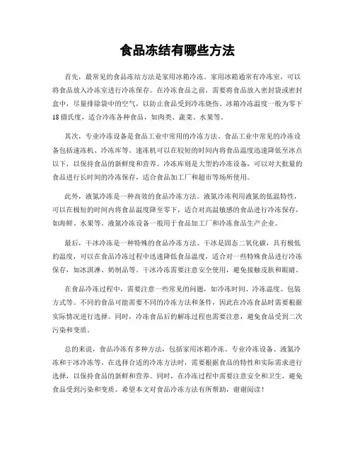 食品冻结有哪些方法