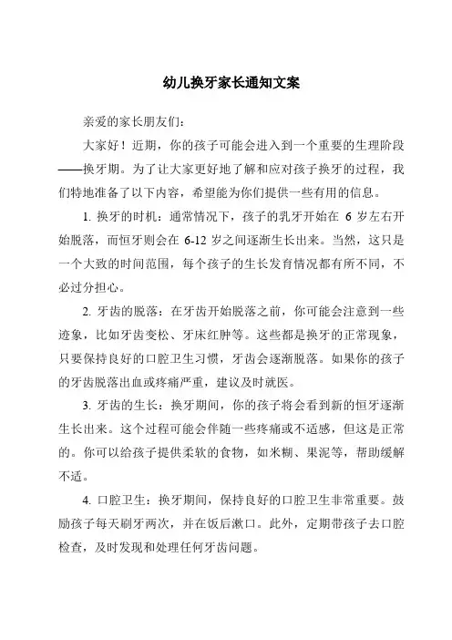 幼儿换牙家长通知文案