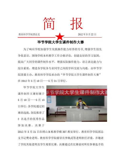 毕节学院大学生课件制作大赛简报