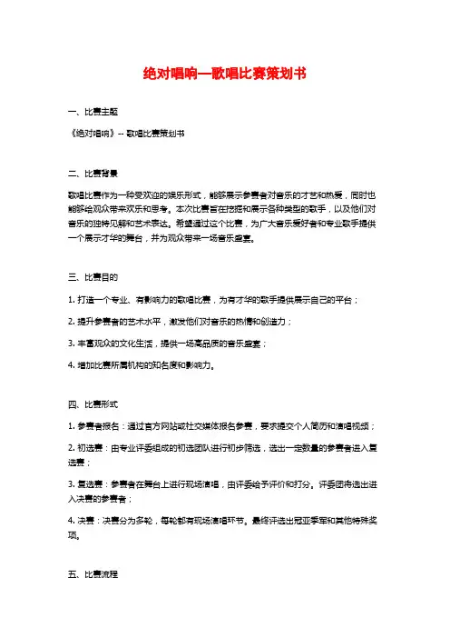 绝对唱响—歌唱比赛策划书