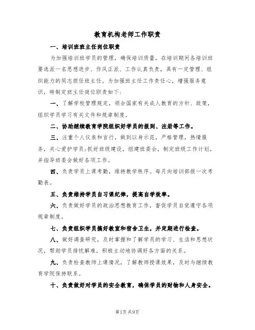 教育机构老师工作职责(5篇)