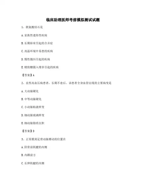 【精选】临床助理医师考前模拟试题(5)【含答案】