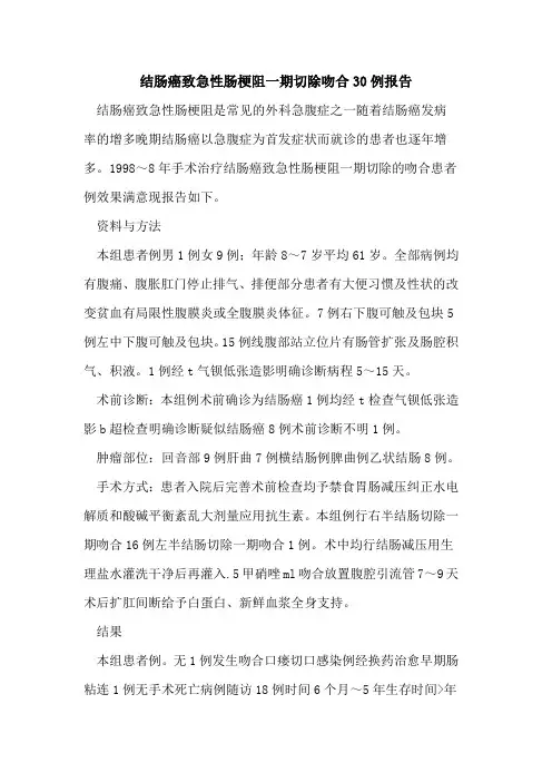 结肠癌致急性肠梗阻一期切除吻合30例报告