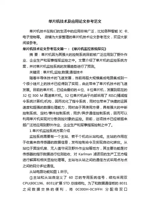 单片机技术及应用论文参考范文